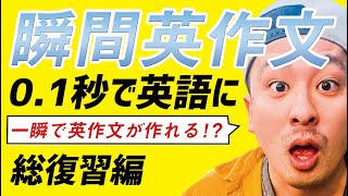 中学英語【１年】 第27講『瞬間英作文be動詞一般動詞三単現のs代名詞前置詞』勉強法無料授業動画 [upl. by Gensmer293]