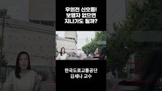 우회전 신호등 보행자 없으면 지나가도 될까 한국도로교통공단 shorts 교통안전교육 우회전신호등 [upl. by Aihsena243]