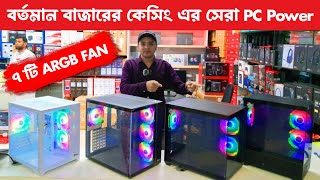 Pc Power Gaming Casing Updated Price In Bangladesh 2024  Argb Gaming Casing BD computercase [upl. by Faxen66]