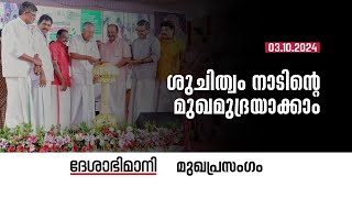 ശുചിത്വം നാടിന്റെ മുഖമുദ്രയാക്കാം  Editorial  03102024 [upl. by Drahsir]