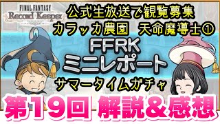 【FFRK】第19回 FFRK ミニレポート 解説＆感想！ 10周年公式生放送も観覧募集、天命魔道士1、カラッカ農園、サマータイムスペシャルガチャ FFレコードキーパー [upl. by Marr]