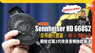 Sennheiser HD 660S2 開放式頭戴耳機  低頻潛到8Hz咁誇張？鼓聲層次豐富😍、中頻女聲毐到不得了！😱（附設cc字幕） 耳機評測 [upl. by Avilo]