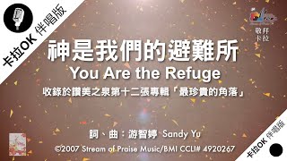 【神是我們的避難所 You Are My Refuge】官方敬拜卡拉OK版MV 無人聲 純樂器伴奏伴唱 Instrumental  讚美之泉敬拜讚美 12P [upl. by Minnie]