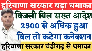 हरियाणा सरकार बिजली बिल सख्त आदेश सभी मीटर वाले देखो कनेक्शन कटेगा जुर्माना लगेगा Haryana Bijli Bil [upl. by Eicyac]