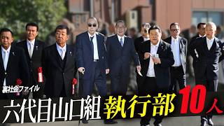 【日本最大組織】六代目山口組を支える執行部10人 [upl. by Adrianne153]