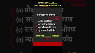 लोकशाहीचा गाभा म्हणजे      b  shorts short  IMP Questions for board exam [upl. by Haseefan65]