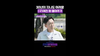 아내 화 풀어주는 법 은퇴설계자들 [upl. by Toback]