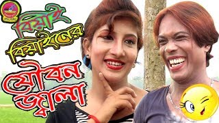 বিয়াই বিয়াইনের  যৌবন জ্বালা  Digital vadaima  Biyai Biyaner  jubonjala  Joher  Kakoli [upl. by Cleary]