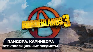 Borderlands 3  Пандора Карнивора Все записи ТифонаЭхоЭридианские письмена [upl. by Akieluz111]