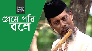 Ami Jar Tar Preme Pori Bole  Bari Siddiqui  Bangla Folk Dunia [upl. by Vig]