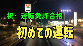 【八戸市】遂に運転免許取りましたのムスコ初車載動画② 白銀〜田向〜根城など [upl. by Czarra]