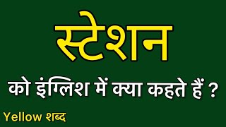 स्टेशन को इंग्लिश में क्या कहते हैं स्टेशन का मतलब क्या होता है [upl. by Alver]