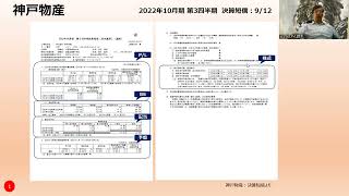 神戸物産、決算短信、2022年10月期、第3四半期、増収増益！ [upl. by Ttoille]