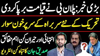 New and latest development about PTI Protest  Siddique Jaan exclusive [upl. by Dorette]