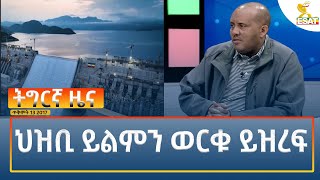 Ethiopia  Esat Tigrigna News 23 October 2024 [upl. by Ahsel]