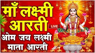 ॐ जय लक्ष्मी माता  Laxmi Mata Aarti  Om Jai Laxmi Mata  Lakshmi Mata Ki Aarti [upl. by Ona]