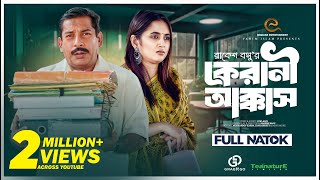 কেরানী আক্কাস  Kerani Akkass  Mosharraf Karim  Tania Bristy  Bangla New Natok 2023 [upl. by Dnob]