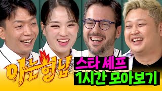 아형✪정주행 토크도 맛깔나게 말아주는😋 스타 셰프들의 비하인드 썰 모아보기👩🏻‍🍳  아는 형님  JTBC 210529 방송 외 [upl. by Lytle]