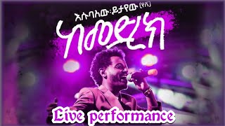 Esubalew Yitayew – Zefen Mamokiya Aydelem 𞥑 ዘፈን ማሞቂያ አይደለም  Ethiopian Music 2024 Live Performance [upl. by Namra385]