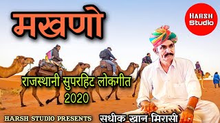 Makhno  Superhit Rajasthani lokgeet 2020  Sadik Khan  मखणो  राजस्थानी लोकगीत  सदीक खान [upl. by Shull]