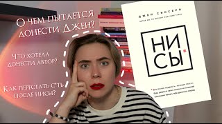 Книги помощники  quotНИ СЫquot Джен Синсеро ЧТО НЕ ТАК С ЭТОЙ КНИГОЙ книги психология [upl. by Laiceps]