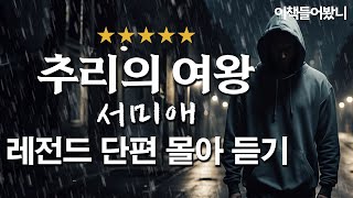 여름이니까 추리 전율이 흐르는 반전과 결말 그녀의 추리 [upl. by Franny]