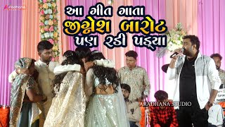 આ ગીત ગાતા જીગ્નેશ બારોટ પણ રડી પડ્યા  jignesh barot Heena barot rapar kutch 2023  ladki song [upl. by Aeslahc]