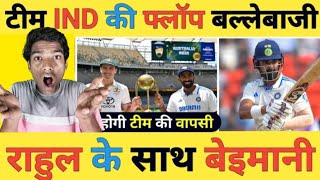 IND 51 FOR 4 lI NDIAN BATTING LINE UP FLOP ll TEAM INDIA KI FLOP BALLEBAZ ll RAHUL K SATH बेइमानी [upl. by Yager]