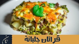 Gratin Petit Pois  أسهل و أطيب طبق جلبانة في الفرن [upl. by Hacissej]