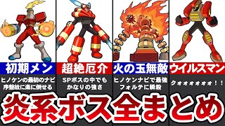 歴代ロックマンエグゼの炎系ボス全まとめ【ゆっくり解説】 [upl. by Alduino833]