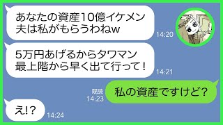 【LINE】タワマンと10億円の資産を狙ってウチの夫を奪い取ったクズママ友「優しい私が５万円あげるから早く出て行ってｗ」私「要りませんけど」→勝ち誇るクズ女にある事実を伝えた結果ww【総集編】 [upl. by Esined]