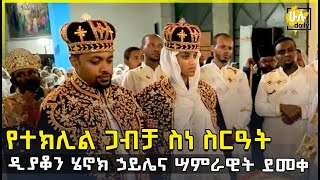 የተክሊል ጋብቻ ስነ ስርዓት ዲያቆን ሄኖክ ኃይሌና ሣምራዊት ደመቀDeacon Henok Haile and Samrawit Demeke Ethiopian Wedding [upl. by Ahseeyt]