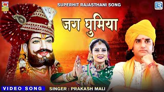 जग घूमिया  Rajasthani Hit Song  Jag Ghumiya  Prakash Mali  Marwadi Song  Prakash Mali Official [upl. by Jezreel]