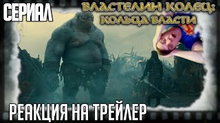 Реакция на трейлер второго сезона сериала «Властелин колец Кольца власти» Саурон явился [upl. by Einaffit]