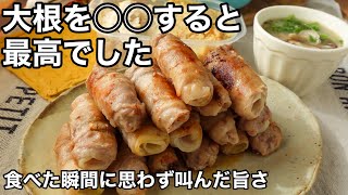 大根の美味しさが100味わえる！調味料は塩だけなのに驚きの旨さ！大根の豚バラ巻き｜２品献立 [upl. by Sharai878]