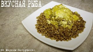 ВКУСНАЯ РЫБА В ЛУКОВОСЛИВОЧНОМ СОУСЕ В МУЛЬТИВАРКЕ МУЛЬТИВАРКА РЕЦЕПТЫ ДЛЯ МУЛЬТИВАРКИ [upl. by Yaja]