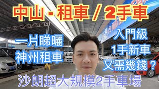 【香港人在中山】內地買車需知 中山租車 2手車 入門級新車價格 一片睇曬 ｜中山｜大灣區｜港口｜CHINA ｜ZHONGSHAN [upl. by Decima]