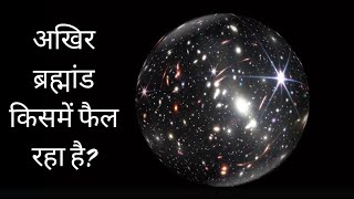 अखिर ब्रह्मांड किसमें फैल रहा है Brahmand ka vistar kisme ho raha haitheuniverse universe space [upl. by Uyr307]