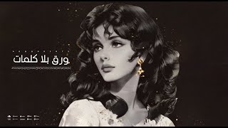 ورق بلا كلمات  الزمن الجميل استمع الان [upl. by Langan]