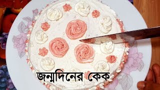 জন্মদিনের কেক  Birthday Cake  Bangladeshi Cake Recipe  বার্থডে কেক তৈরির সহজ রেসিপি [upl. by Sennahoj]