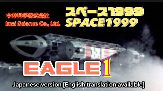 約50年前のプラモ！Plastic Model Space 1999 Eagle 1 製作する！make【There are English translated subtitles】 [upl. by Repooc976]