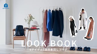 【LOOK BOOK】少ない服でおしゃれを楽しむ、20代OLの6着1週間着回し  ユニクロ  断捨離  春服  ワードローブ  服  ミニマリスト  シンプルコーデ [upl. by Weissberg]