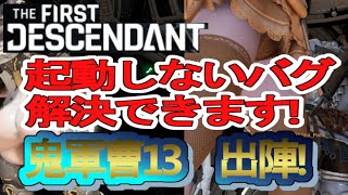 【TFD】起動しない問題の解決法は概要欄03【the first descendant】 [upl. by Aiouqes]