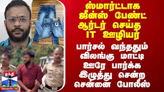 ஸ்மார்ட்டாக ஜீன்ஸ் பேண்ட் ஆர்டர் செய்த IT ஊழியர் விலங்கு மாட்டி இழுத்து சென்ற சென்னை போலீஸ் [upl. by Ahset]