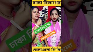 ঢাকা বিভাগের জেলার নাম গুলো কি কি । educational education funny shortvideos [upl. by Azeel804]