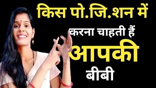 किस पोजीशन में करना चाहती है आपकी पार्टनर  Happy sx life  Health Baby care [upl. by Vivyan]