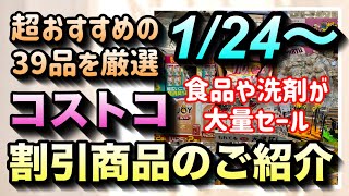 【コストコ割引情報】1月24日からの割引商品をご紹介お得な食品が多数洗剤や柔軟剤も大量セール1月の最終セール実施中コストコ 割引情報 セール おすすめ 最新 [upl. by Htelimay]