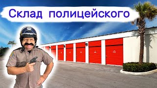 Склад полицейского Получили в 5 раз дешевле [upl. by Kistner899]