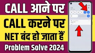 call aane par net band ho jata hai kya karen  call karne par internet band ho jata hain 2024 [upl. by Ednutey]