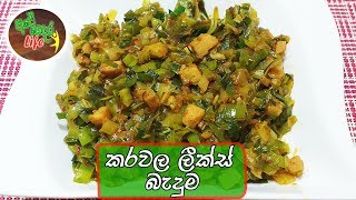 Leeks amp Dried Fish Tempered  ලීක්ස් සමග කරවල බැදුම [upl. by Relyt]